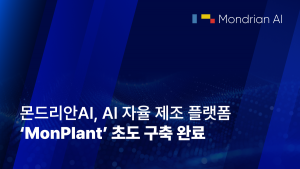 몬드리안AI, AI 자율제조 플랫폼 ‘MonPlant’ 초도 구축 완료