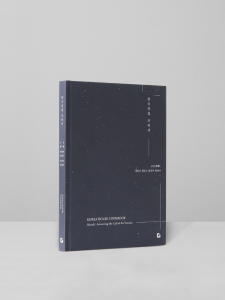 ‘한국의집 조리서 | 조응(照應), 계절이 청하고 한식이 답하다’ 표지