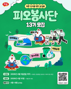 하림 ‘피오봉사단’ 13기 모집 포스터