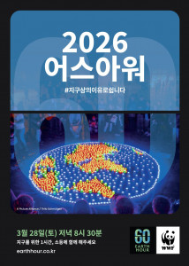 2026 어스아워 포스터(제공: WWF)
