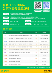 환경·ESG·에너지 실무자 교육 프로그램 포스터(출처: 환경재단)