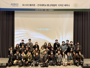 ‘포스코스틸리온-건국대학교 산업협력 디자인 세미나’에서 건국대 산업디자인학과 및 포스코스틸리온 전문가들이 함께 기념 촬영을 하고 있다