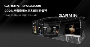 가민이 3월 26일부터 29일까지 서울 코엑스에서 열리는 ‘2026 서울국제스포츠레저산업전(SPOEX 2026)’에 참가한다