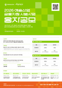 2026 예술산업 금융지원 시범사업(융자) 공모 포스터