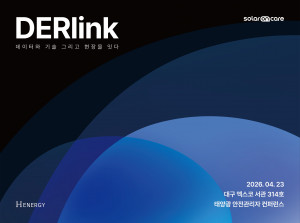 에이치에너지, 태양광 안전관리자 콘퍼런스 ‘DERlink’ 4월 대구서 개최 ©에이치에너지