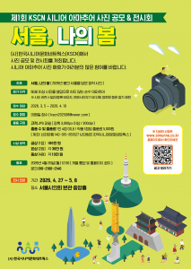 ‘제1회 KSCN 시니어 아마추어 사진 공모&전시회’ 포스터. ‘서울, 나의 봄’을 주제로 3월 5일부터 4월 10일까지 작품을 공모한다