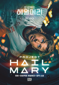 ‘프로젝트 헤일메리’ 표지