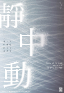제1회 허서원 가야금 독주회 ‘정중동(靜中動)’ 포스터
