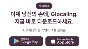 글로컬링 앱 출시