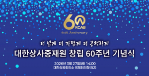 대한상사중재원이 오는 3월 27일 창립 60주년 기념식을 개최한다