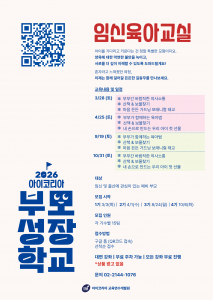 아이코리아 부모교육 프로그램 ‘부모성장학교 - 임신육아교실’ 포스터