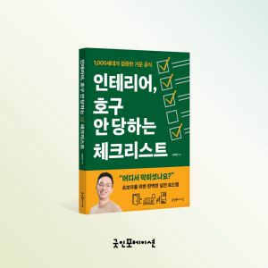 ‘인테리어, 호구 안 당하는 체크리스트’ 표지