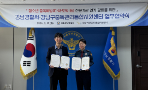 강남구중독관리통합지원센터-서울강남경찰서 업무협약식. 왼쪽부터 강남구중독관리통합지원센터 변기환 센터장, 서울강남경찰서 주승은 서장