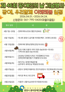 광양시 중마장애인복지관이 제46회 장애인의날을 기념해 장애주간행사 ‘장애, 우리함께 이해해봄’을 운영한다