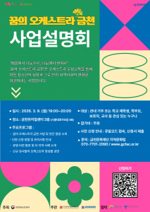 금천문화재단에서 진행하는 ‘꿈의 오케스트라 금천’ 사업설명회 홍보물