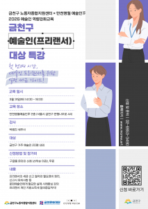 금천구 예술인(프리랜서) 대상 특강 홍보물