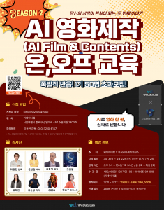 영화 제작 교육 프로그램 ‘AI Film & Contents’ 포스터