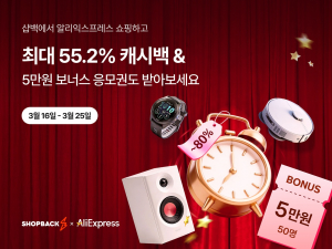 샵백코리아가 ‘알리익스프레스’ 특별 캐시백 이벤트를 진행한다