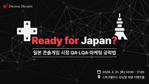 디지털하츠서울이 오는 3월 31일 ‘Ready for Japan? 일본 콘솔게임 시장 QA·LQA·마케팅 공략법’ 세미나를 개최한다