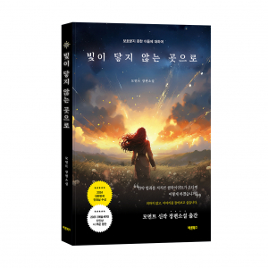 ‘빛이 닿지 않는 곳으로’, 모먼트 지음, 바른북스 출판사, 200쪽, 1만6800원