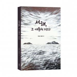 ‘서해, 그 애통의 바다’, 박창업·정형량 지음, 바른북스 출판사, 336쪽, 1만8000원