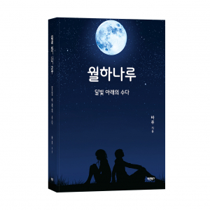 ‘월하나루’, 바루 지음, 바른북스 출판사, 896쪽, 2만2500원