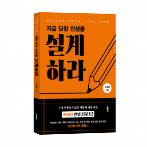 ‘지금 당장 인생을 설계하라’, 김성태 지음, 바른북스 출판사, 312쪽, 1만7000원