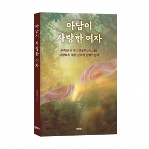 ‘아담이 사랑한 여자’, 이해원 지음, 바른북스 출판사, 276쪽, 1만7000원