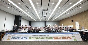 2026년 경기도 청소년방과후아카데미 지도자 직무연수 단체사진