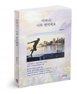 ‘어머나! 너무 멋지세요’, 최금란 지음, 206쪽, 1만6800원