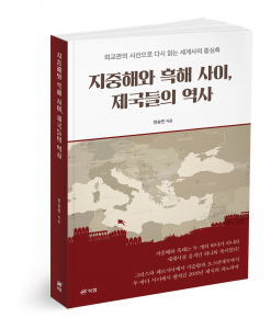 ‘지중해와 흑해 사이, 제국들의 역사’, 전승민 지음, 410쪽, 2만4000원