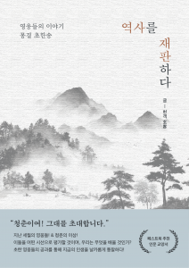 현객의 신작 소설 ‘역사를 재판하다’가 페스트북 추천 인문 교양서에 선정됐다