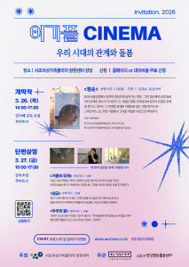 ‘2026년 여가플 시네마’ 포스터