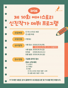 에이스토리가 오는 4월 23일까지 ‘2026 제10회 신진작가 데뷔 프로그램’의 지원자를 모집한다(제공=에이스토리)
