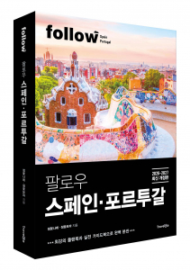 트래블라이크 ‘팔로우 스페인·포르투갈 2026-2027’ 표지