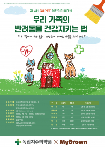 녹십자수의약품이 유기동물 기부 캠페인과 함께 ‘제4회 G&Pet 어린이 미술대회’를 개최한다.