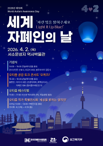 ‘2026년 제19회 세계자폐인의 날’ 공식 포스터