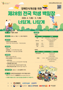 ‘제28회 전국 학생 백일장’ 포스터(제공=장애인먼저실천운동본부)