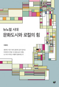 건국대학교 이병민 교수가 ‘뉴노멀시대 문화도시와 로컬의 힘’을 출간했다