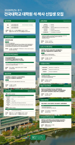 2026학년도 후기 건국대학교 대학원 석·박사 과정 신입생 모집 포스터