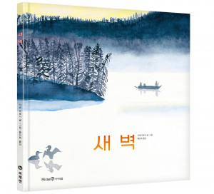 미래엔 아이세움이 아베 히로시의 신작 ‘새벽’을 출간했다