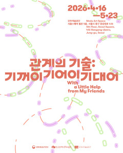 모두공감기획전 ‘관계의 기술 : 기꺼이 기어이 기대어’ 포스터