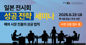 RX Japan ‘세미나 & 1:1 맞춤 상담회’ 배너