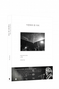 80년대 한국 대중음악을 이끈 ‘다섯손가락’의 리더 이두헌이 자전적 에세이 ‘이층에서 본 거리’를 출간했다