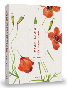 ‘꽃 한 송이 보냈더니 정원이 내게로 왔다’, 240p, 1만7000원, 도서출판 SUN