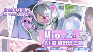 대화형 AI 창작 에이전트 ‘Mio.2’