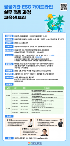 공공기관 ESG 가이드라인 실무 적용 과정 포스터