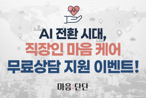 심리상담 전용 모바일 앱 ‘마음:단단’이 급격한 AI 도입에 따른 직무 환경 변화로 발생하는 직장인의 심리문제에 대응하기 위해 맞춤형 심리상담 지원을 확대한다