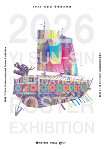 ‘2026 이순신 국제포스터전’ 포스터