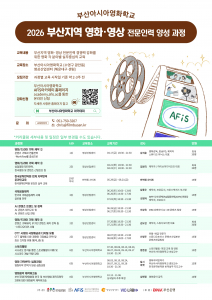 ‘2026 부산지역 영화·영상 전문인력 양성과정’ 포스터
